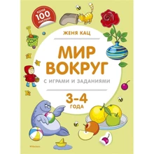 Женя Кац: Мир вокруг с играми и заданиями (3-4 года): Производитель Махаон