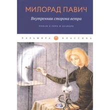 Мілорад Павіч: Внутрішній бік вітру. Роман про Геро і Леандра: Виробник Т8 RUGRAM