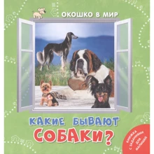 Е. Наставник: Які бувають собаки?: Виробник Энас-Книга