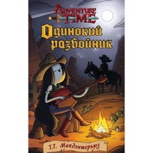 Одинокий розбійник: Виробник АСТ