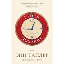 Энн Тайлер: Уроки дыхания: Производитель Фантом-Пресс