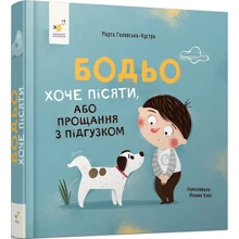 Марта Галевська-Кустра: Бодьо хоче писяти: Виробник Час Майстрів