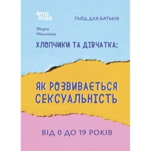 Марія Малихіна: Хлопчики та дівчатка: як розвивається сексуальність. Від 0 до 19 років. Ґайд для батьків: Производитель Основа