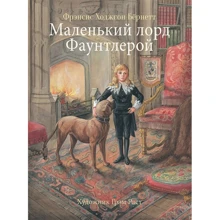 Френсіс Бернетт: Маленький лорд Фаунтлерой: Виробник Бабка