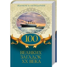 100 великих загадок ХХ века. Великие и легендарные: Производитель Клуб семейного досуга