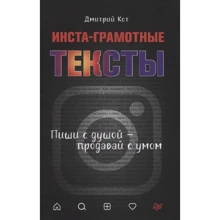 Дмитрий Кот: Инста-грамотные тексты. Пиши с душой – продавай с умом: Производитель Рипол Классик