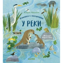 Кэтрин Макьюэн: Книжка с окошками. У реки: Производитель Клевер Медиа Групп