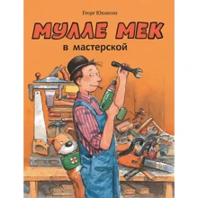 Георг Юхансон: Мулле Мек в мастерской: Производитель Мелик Пашаев