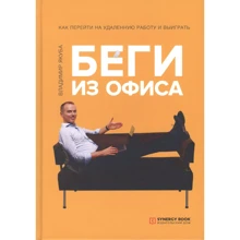 Владимир Якуба: Беги из офиса. Как перейти на удаленную работу и выиграть: Производитель Sуnergy Book