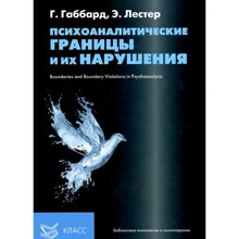 Глен Габбард, Эва Лестер: Психоаналитические границы и их нарушения: Производитель Класс