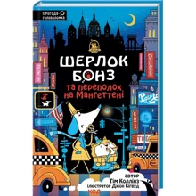 Тім Коллінз: Шерлок Бонз та Переполох на Мангеттені. Книга 5: Производитель Клуб семейного досуга