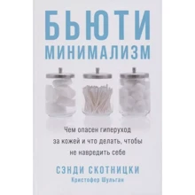 Сенді Скотницький, Крістофер Шульган: Б'юті-мінімалізм: Чим небезпечний гіпердогляд за шкірою і що робити, щоб не нашкодити собі: Виробник Альпина Паблишер