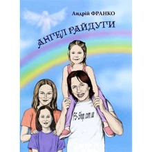 Андрій Франко: Ангел Райдуги: Производитель Зелений Пес