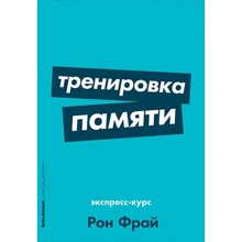 Рональд Фрай: тренування пам'яті. Експрес-курс: Виробник Паблішер
