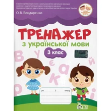 О. В. Бондаренко: Тренажер з української мови. 3 клас: Виробник ПЕТ