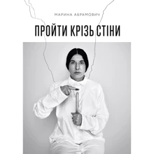 Марина Абрамович: Пройти крізь стіні: Виробник ArtHuss