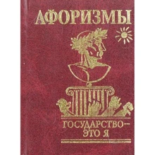 Афоризмы Государство - это я: Производитель Фолио