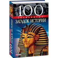 100 знаменитых загадок истории: Производитель Фолио