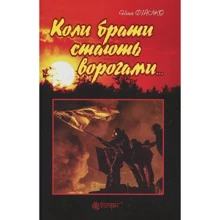 Ніна Фіалко: Коли брати стають ворогами...: Виробник Навчальна книга Богдан