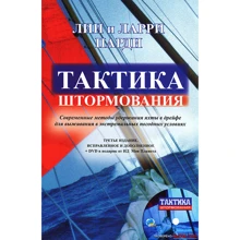 Тактика штормования (+ DVD-ROM): Производитель Моя Планета