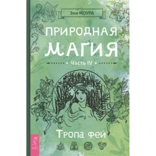 Энн Моура: Природная магия. Часть IV. Тропа фей: Производитель Весь