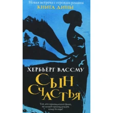 Хербьерг Вассма: Син щастя: Виробник Рипол Класик