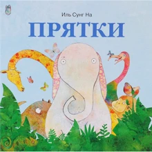 Іль Сунг На: Хованки: Виробник Гойдалки