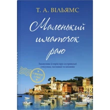 Т. А. Вільямс: Маленький шматочок раю. Книга 1: Производитель КМ-Букс
