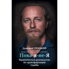 Дмитрий Троцкий: Пока-я-не-Я: Производитель BookChef