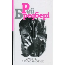 Рей Бредбері: Смерть - діло Самотнє: Виробник Навчальна книга Богдан
