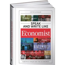 Сергій Кузнєцов: Speak and Write like The Economist: Говори та пиши як The Economist: Виробник Интеллектуальная Литература