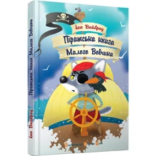 Піратська книжка малого Вовчика: Виробник Видавництво Старого Лева