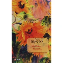 Роман Іваничук: Бо війна — війною... Том 13: Виробник Фолио