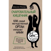 Джулія Ендерс: Чарівний кишківник. Як наймогутніший орган керує нами: Виробник Форс