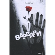 Степан Процюк: Варварі: Виробник Теза