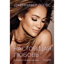 Дженнифер Лопес: Настоящая любовь. Автобиография звезды: Производитель Эксмо