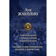 Луи Жаколио: Грабители морей. В трущобах Индии. Пожиратели огня. Полное иллюстрированное издание в одном томе: Производитель Альфа-книга