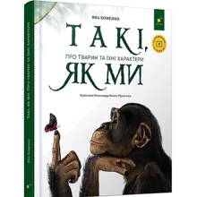 Яна Хоменко: Такі як ми. Про тварин та їх характери: Виробник Час Майстрів