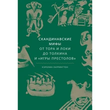 Кэролайн Ларрингтон: Скандинавские мифы: от Тора и Локи до Толкина и "Игры престолов": Производитель Манн, Иванов и Фербер