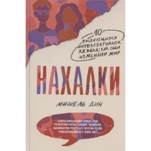 Дин Мишель: Нахалки. 10 выдающихся интеллектуалок XX века. Как они изменили мир: Производитель Лайвбук
