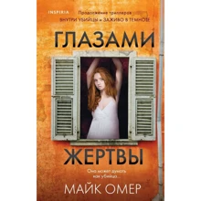Майк Омер: Глазами жертвы: Производитель Форс