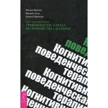 Метью Маккей, Мішель Скін, Патрік Фаннінг: Когнітивно-поведінкова терапія для подолання тривожності, страху, неспокою і паніки: Виробник весь