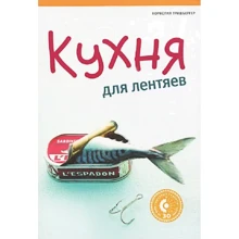 Корнелия Тришбергер: Кухня для лентяев: Производитель Астрель