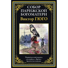 Виктор Гюго: Собор Парижской Богоматери: Производитель СЗКЭО