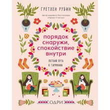 Гретхен Рубін: Порядок зовні, спокій всередині. Легкий шлях до гармонії: Виробник Форс
