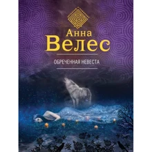 Приречена наречена: Виробник Ексмо