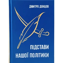 Дмитро Донцов: Підстави нашої політики: Виробник Підручники і посібники