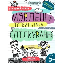 Галина Дерипаско, Василь Федієнко: Успішний старт. Мовлення та культура спілкування: Производитель Школа