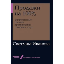 Светлана Иванова: Продажи на 100%: Эффективные техники продвижения товаров и услуг: Производитель Альпина Паблишер