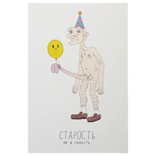 Открытка PAPAdesign Старость не в радость: Производитель PAPAdesign